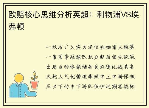 欧赔核心思维分析英超：利物浦VS埃弗顿