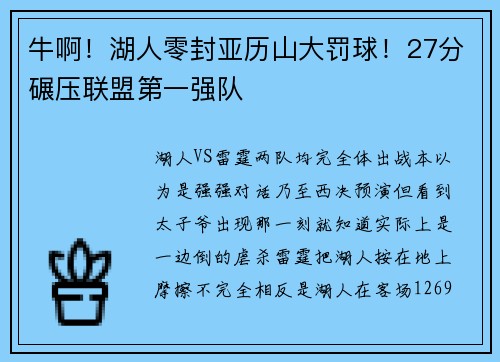 牛啊！湖人零封亚历山大罚球！27分碾压联盟第一强队