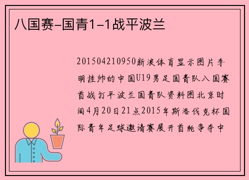 八国赛-国青1-1战平波兰