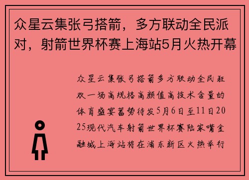 众星云集张弓搭箭，多方联动全民派对，射箭世界杯赛上海站5月火热开幕
