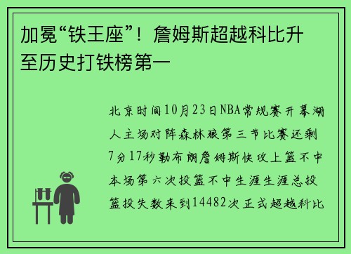 加冕“铁王座”！詹姆斯超越科比升至历史打铁榜第一