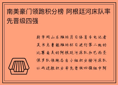 南美豪门领跑积分榜 阿根廷河床队率先晋级四强