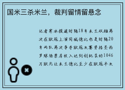 国米三杀米兰，裁判留情留悬念