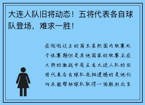 大连人队旧将动态！五将代表各自球队登场，难求一胜！