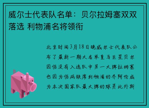 威尔士代表队名单：贝尔拉姆塞双双落选 利物浦名将领衔