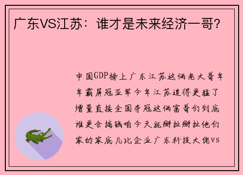 广东VS江苏：谁才是未来经济一哥？