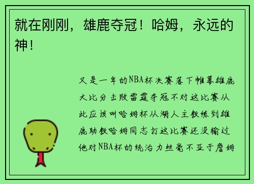 就在刚刚，雄鹿夺冠！哈姆，永远的神！