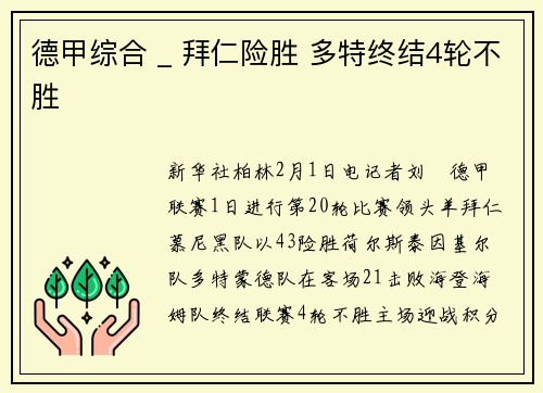 德甲综合 _ 拜仁险胜 多特终结4轮不胜