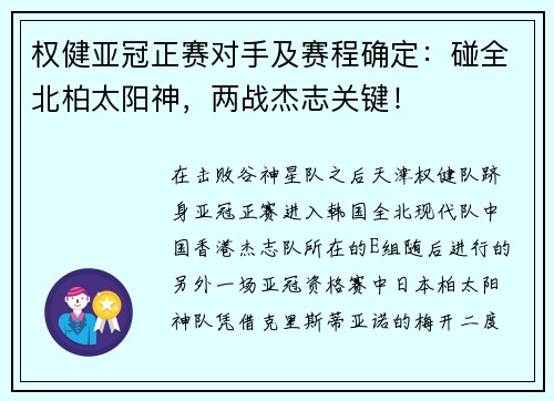 权健亚冠正赛对手及赛程确定：碰全北柏太阳神，两战杰志关键！