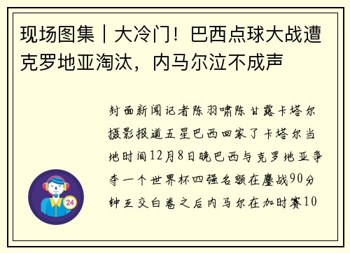 现场图集｜大冷门！巴西点球大战遭克罗地亚淘汰，内马尔泣不成声