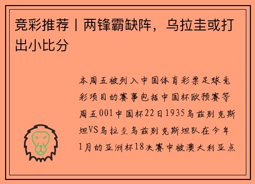 竞彩推荐丨两锋霸缺阵，乌拉圭或打出小比分