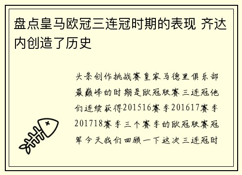 盘点皇马欧冠三连冠时期的表现 齐达内创造了历史