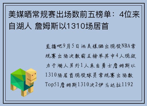 美媒晒常规赛出场数前五榜单：4位来自湖人 詹姆斯以1310场居首