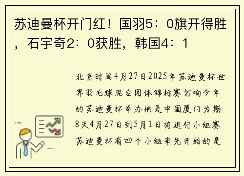 苏迪曼杯开门红！国羽5：0旗开得胜，石宇奇2：0获胜，韩国4：1