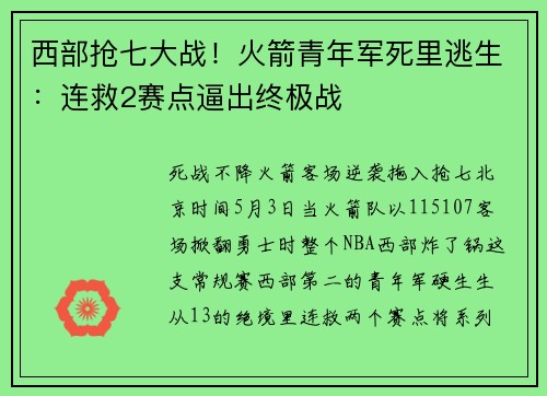 西部抢七大战！火箭青年军死里逃生：连救2赛点逼出终极战