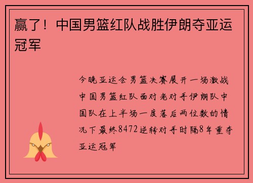 赢了！中国男篮红队战胜伊朗夺亚运冠军
