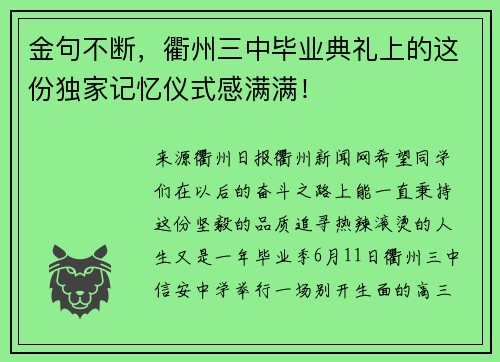 金句不断，衢州三中毕业典礼上的这份独家记忆仪式感满满！