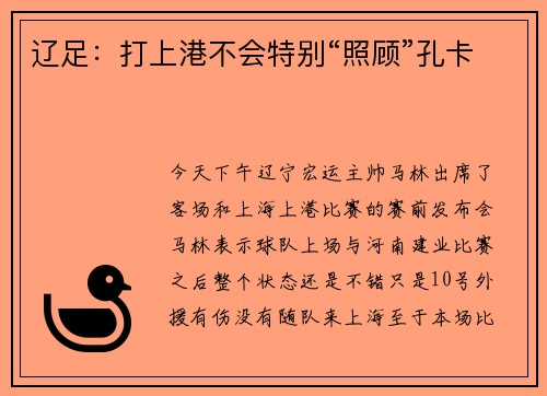 辽足：打上港不会特别“照顾”孔卡