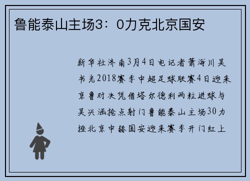 鲁能泰山主场3：0力克北京国安