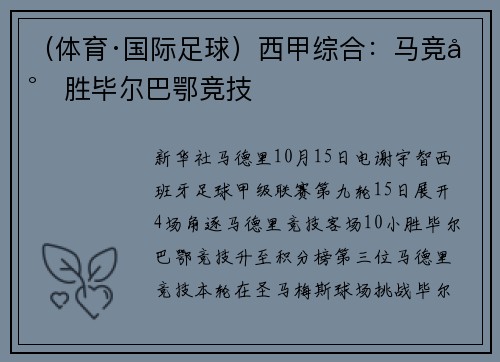 （体育·国际足球）西甲综合：马竞小胜毕尔巴鄂竞技